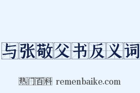 与张敬父书反义词是什么意思的图片